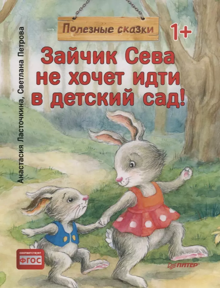 Ласточкина Анастасия, Петрова Светлана Валентиновна - Зайчик Сева не хочет идти в детский сад! Полезные сказки