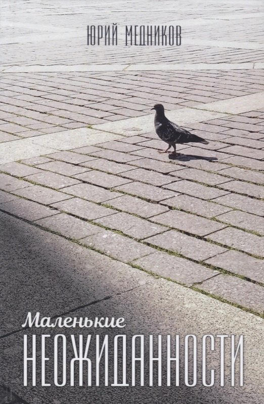 

Маленькие неожиданности