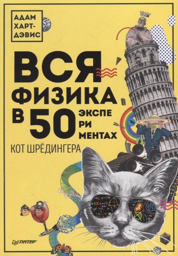 

Вся физика в 50 экспериментах. Кот Шредингера