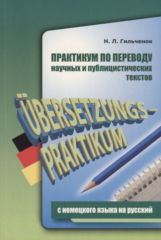 

Практикум по переводу научных и публицистических текстов с немецкого языка на русский