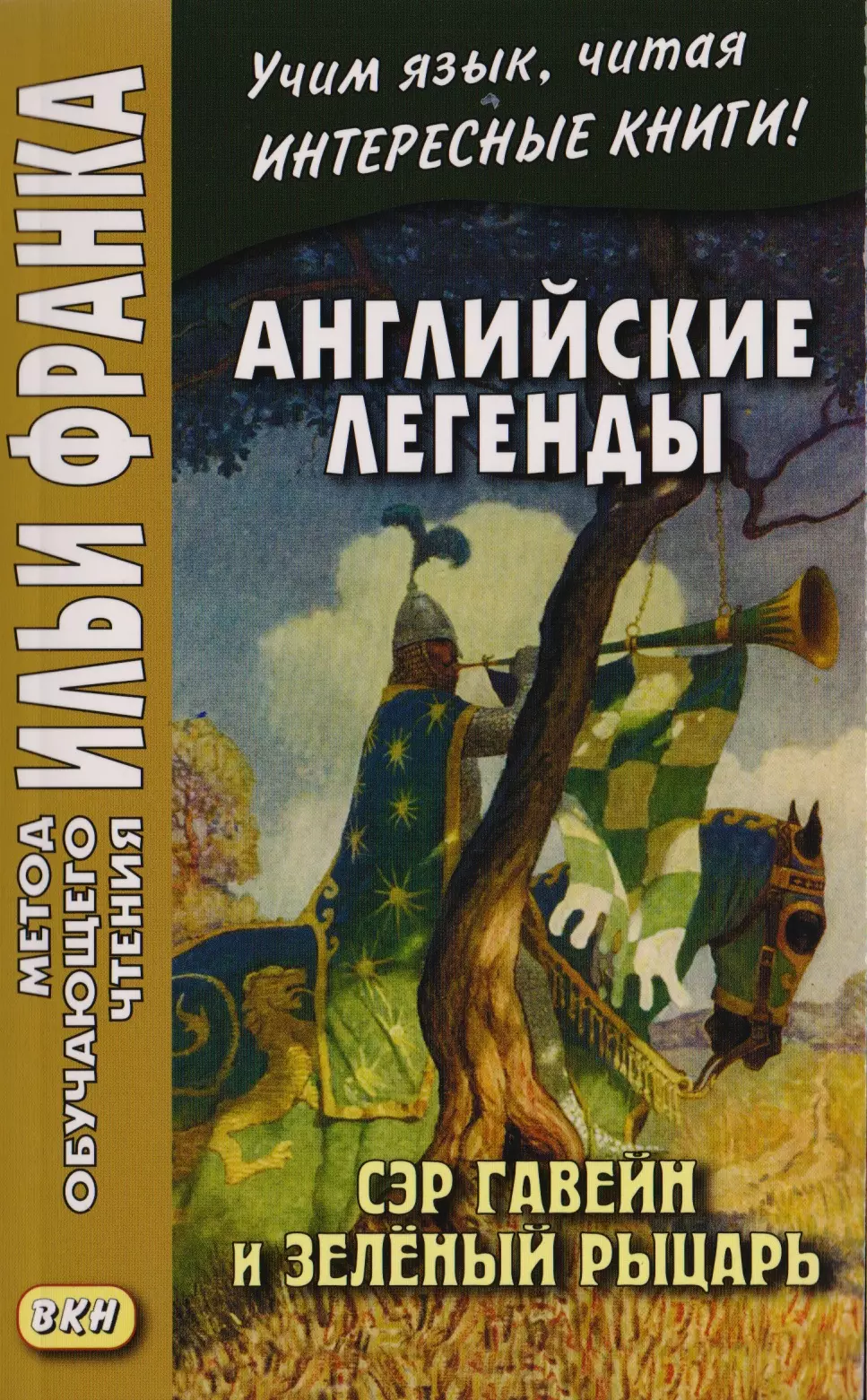 Еремин Андрей, Франк Илья Михайлович - Английские легенды. Сэр Гавейн и Зеленый Рыцарь = Sir Gawain and the Green Knight