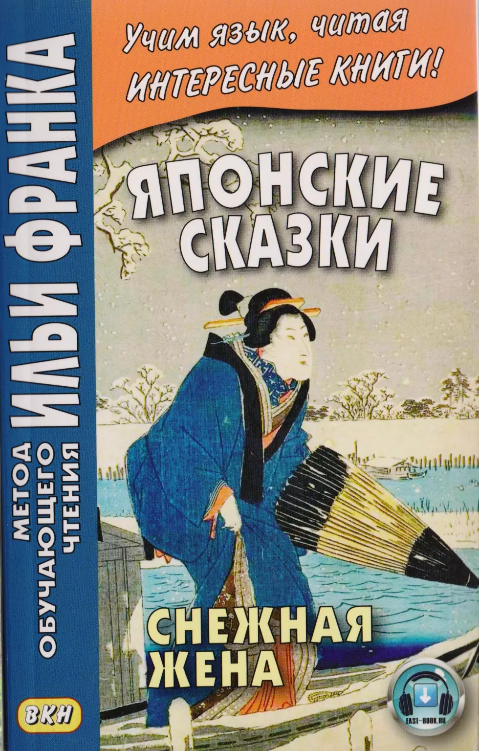 Колтышева Юлия В., Франк Илья Михайлович - Японские сказки. Снежная жена