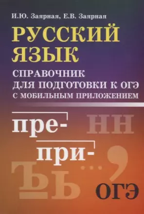 Заярная Ирина Юрьевна, - Русский язык. Справочник для подготовки к ОГЭ с мобильным приложением