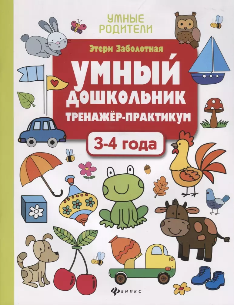 Заболотная Этери Николаевна - Умный дошкольник. Тренажер-практикум. 3-4 года