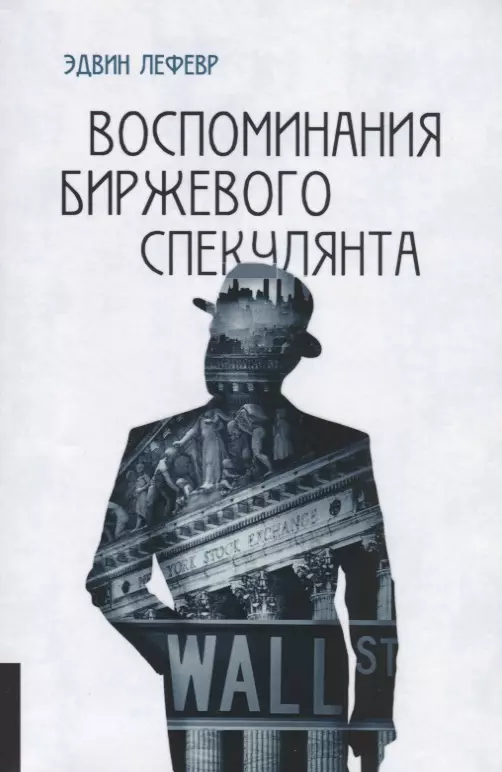 Пинскер Борис, Лефевр Эдвин - Воспоминания биржевого спекулянта.