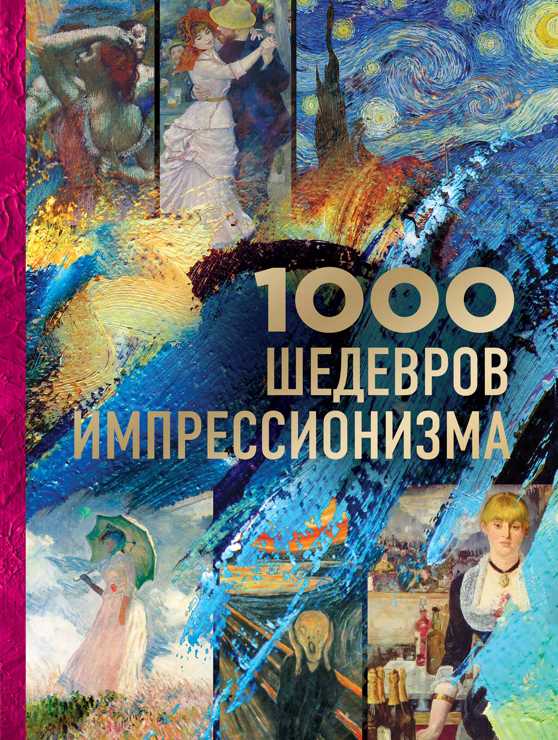 Черепенчук Валерия Сергеевна - 1000 шедевров импрессионизма
