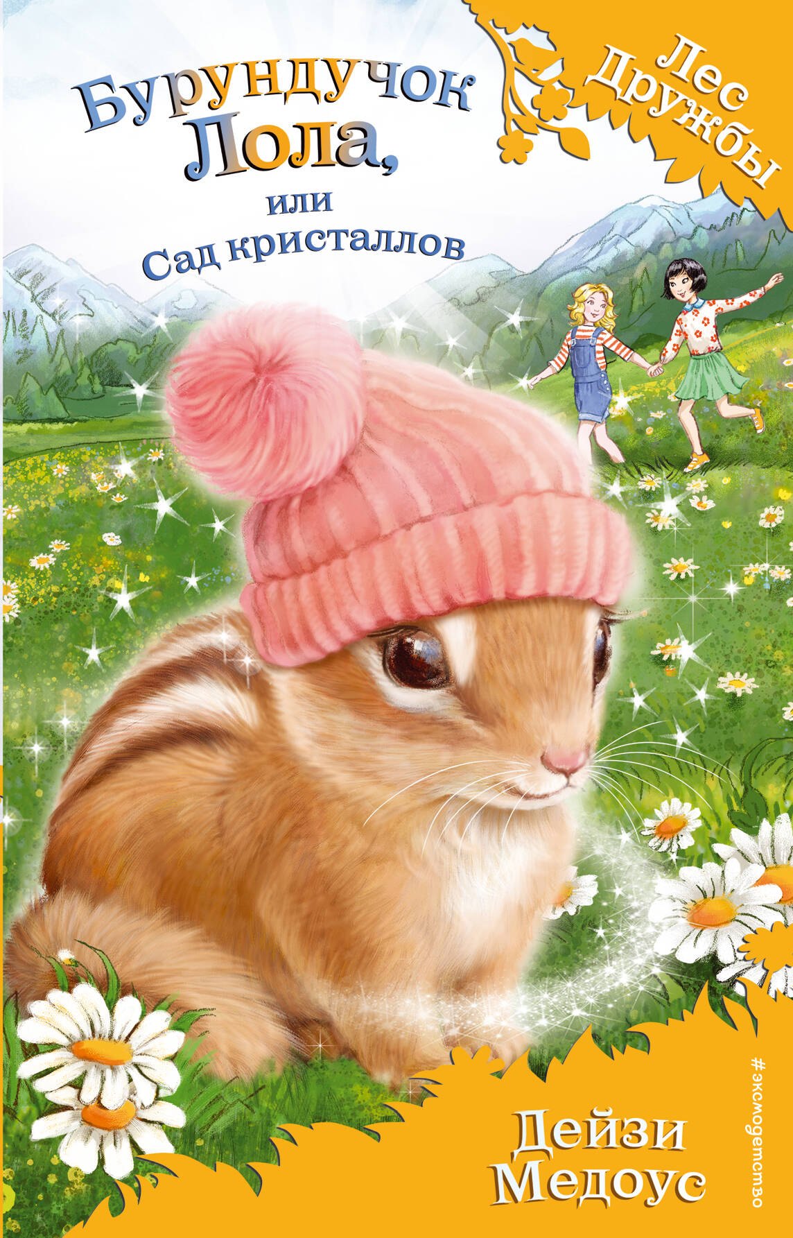 

Бурундучок Лола, или Сад кристаллов