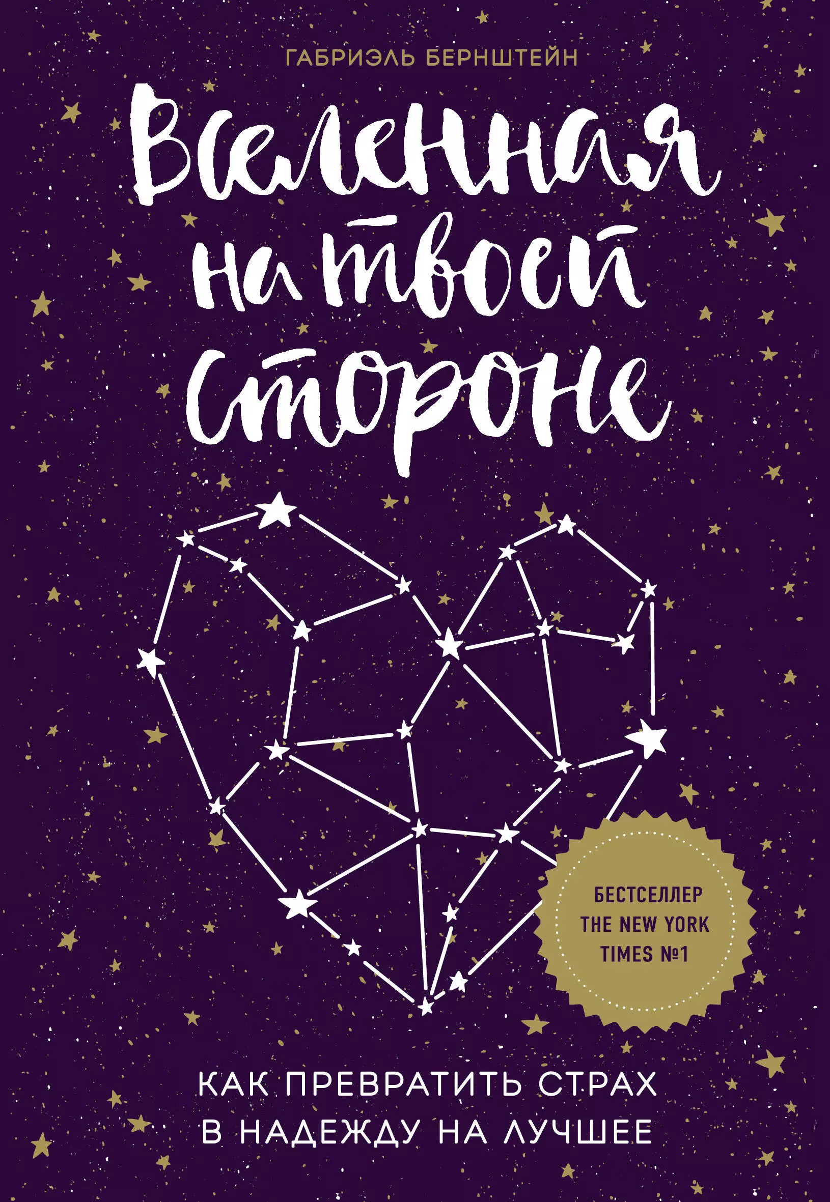 Бернштейн Габриэль, Панарина Я. - Вселенная на твоей стороне. Как превратить страх в надежду на лучшее