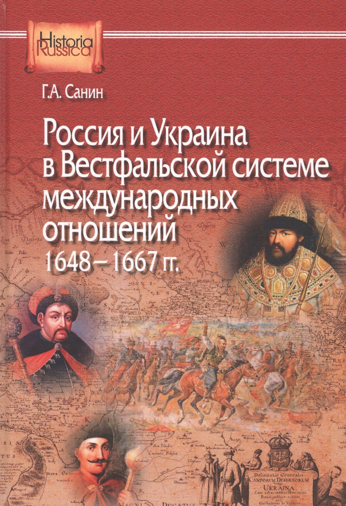 

Россия и Украина в Вестфальской системе международных отношений. 1648—1667 гг.