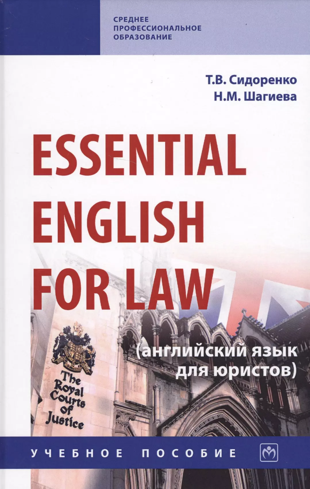 Сидоренко Татьяна Васильевна - Essential English for Law (английский язык для юристов): Учебное пособие