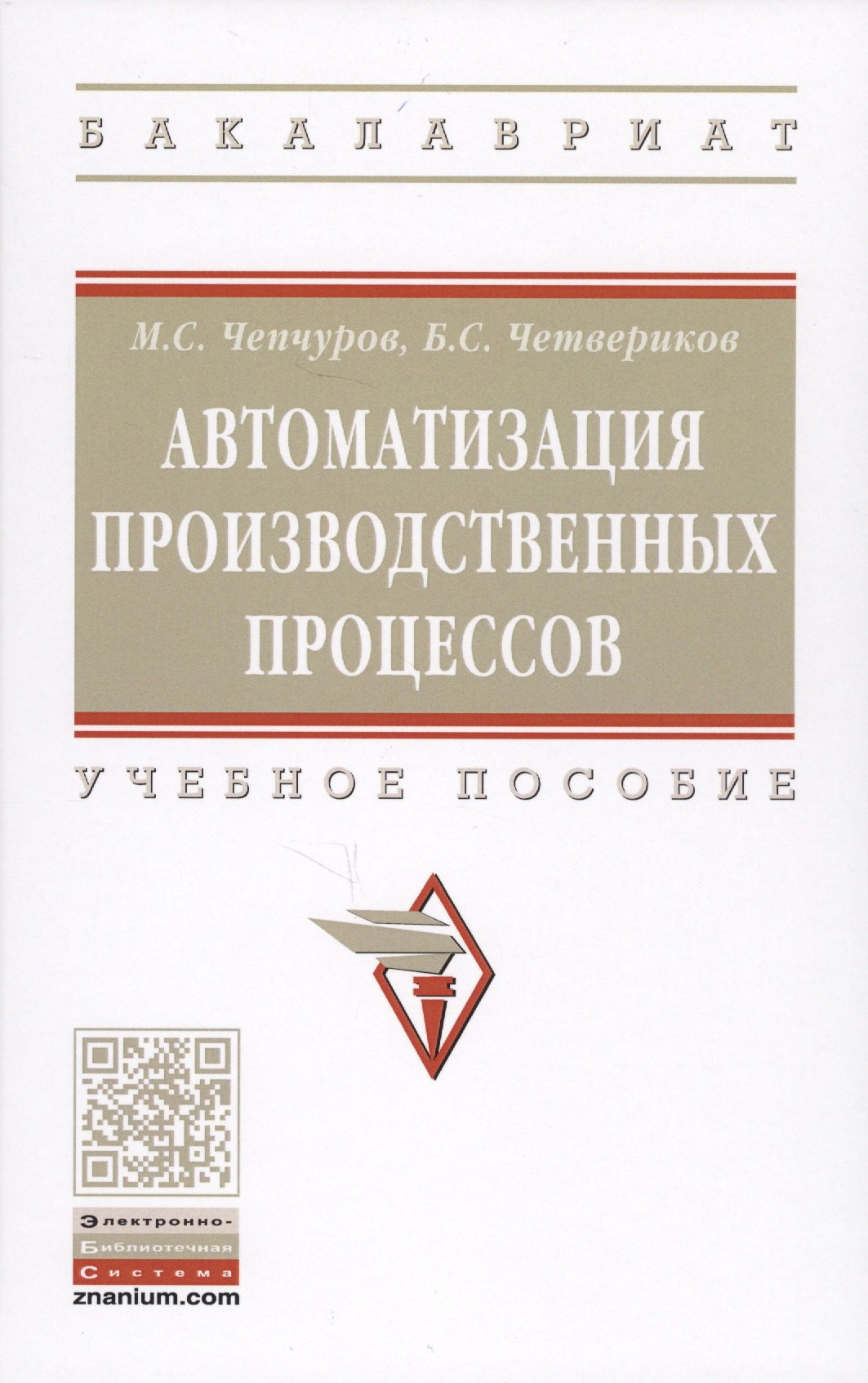 

Автоматизация производственных процессов. Учебное пособие