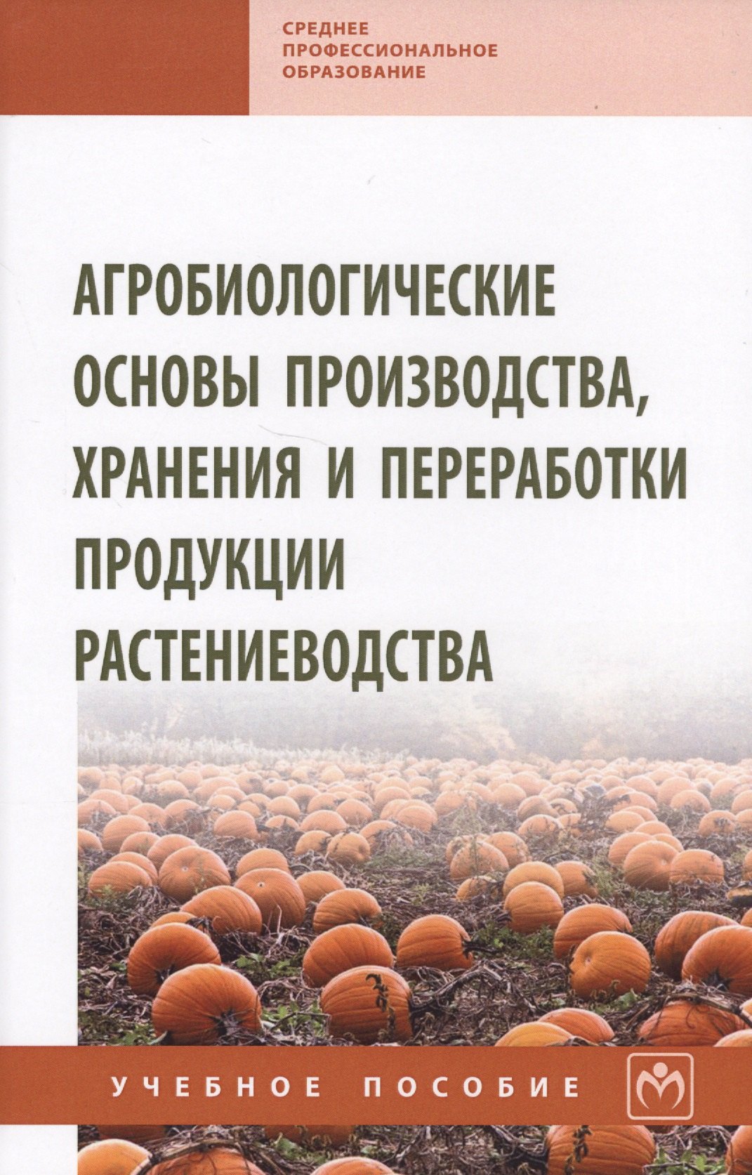 

Агробиологические основы производства, хранения и переработки продукции растениеводства. Учебное пособие