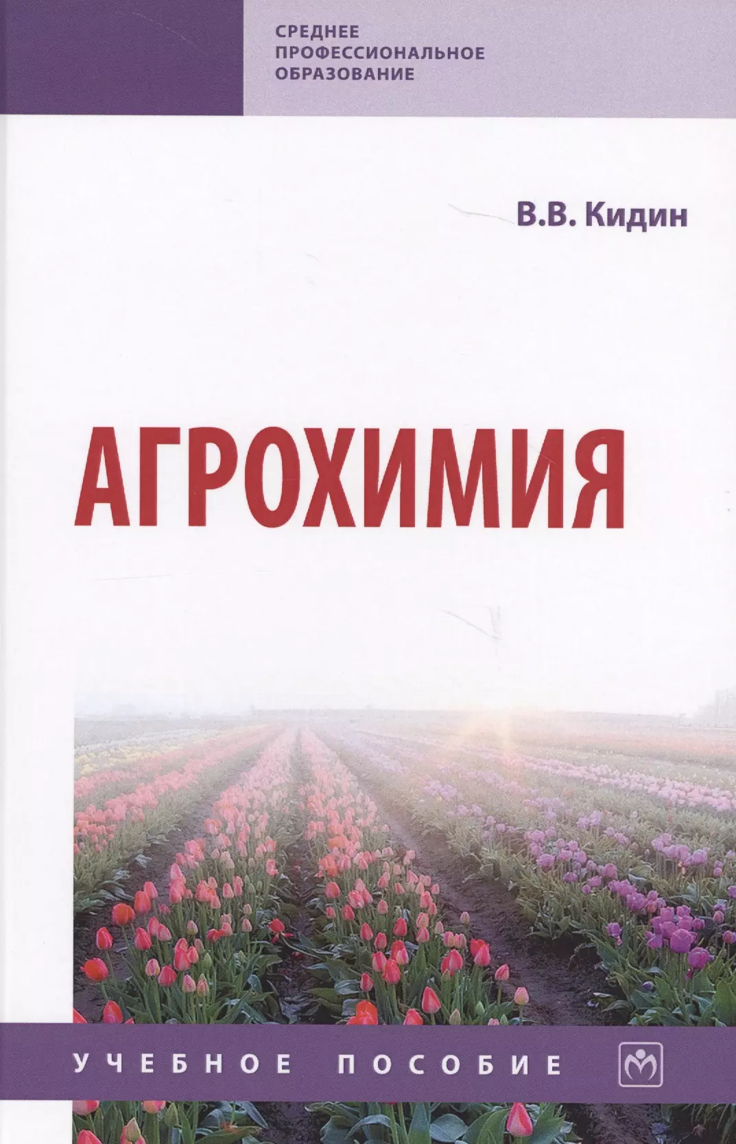 Кидин Виктор Васильевич - Агрохимия