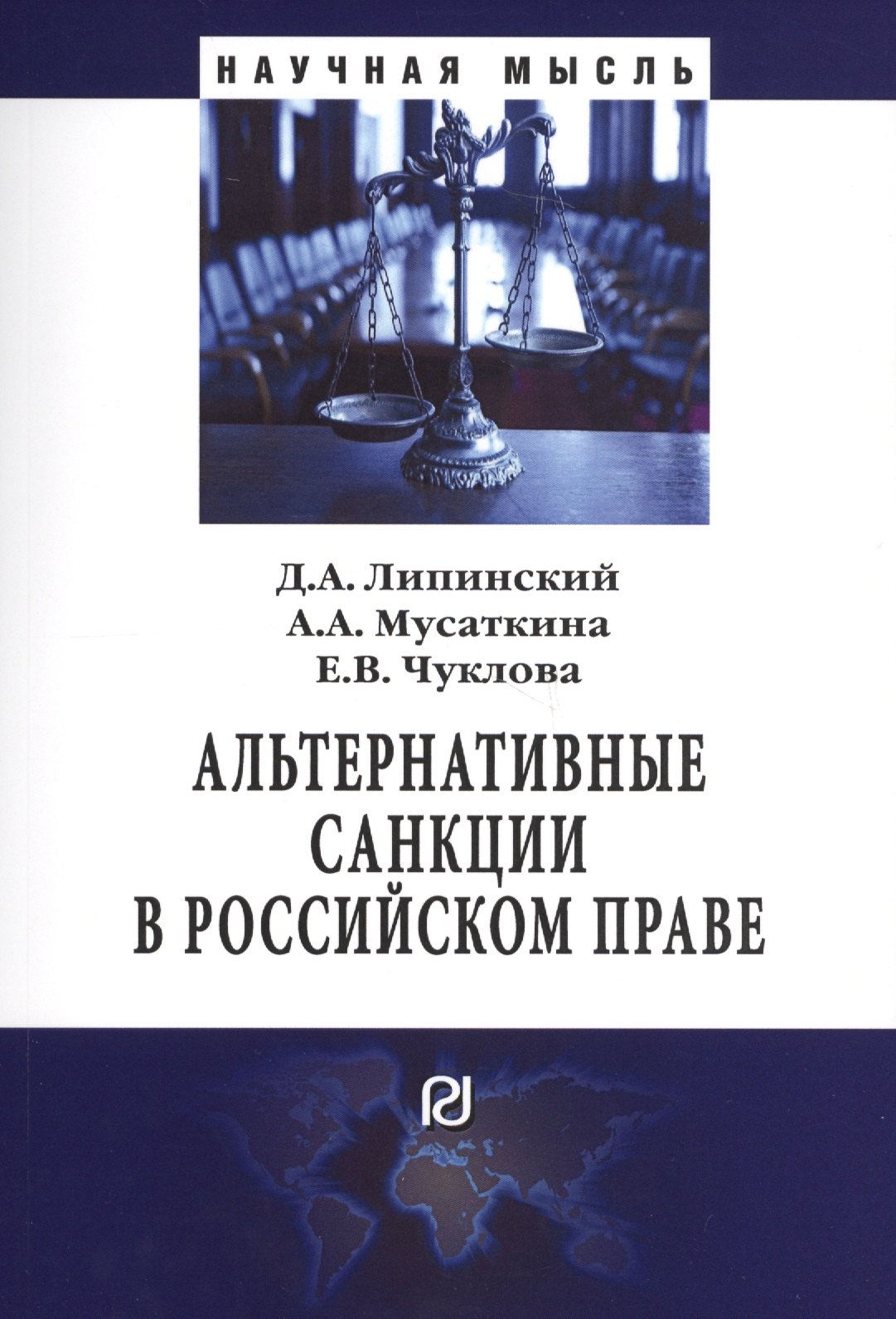 

Альтернативные санкции в российском праве. Монография