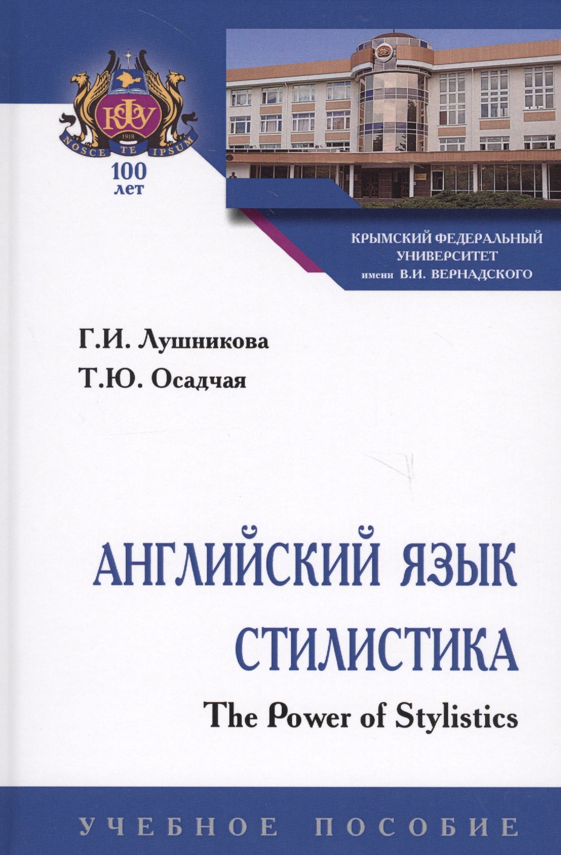 

Английский язык. Стилистика. The Power of Stylistics. Учебное пособие
