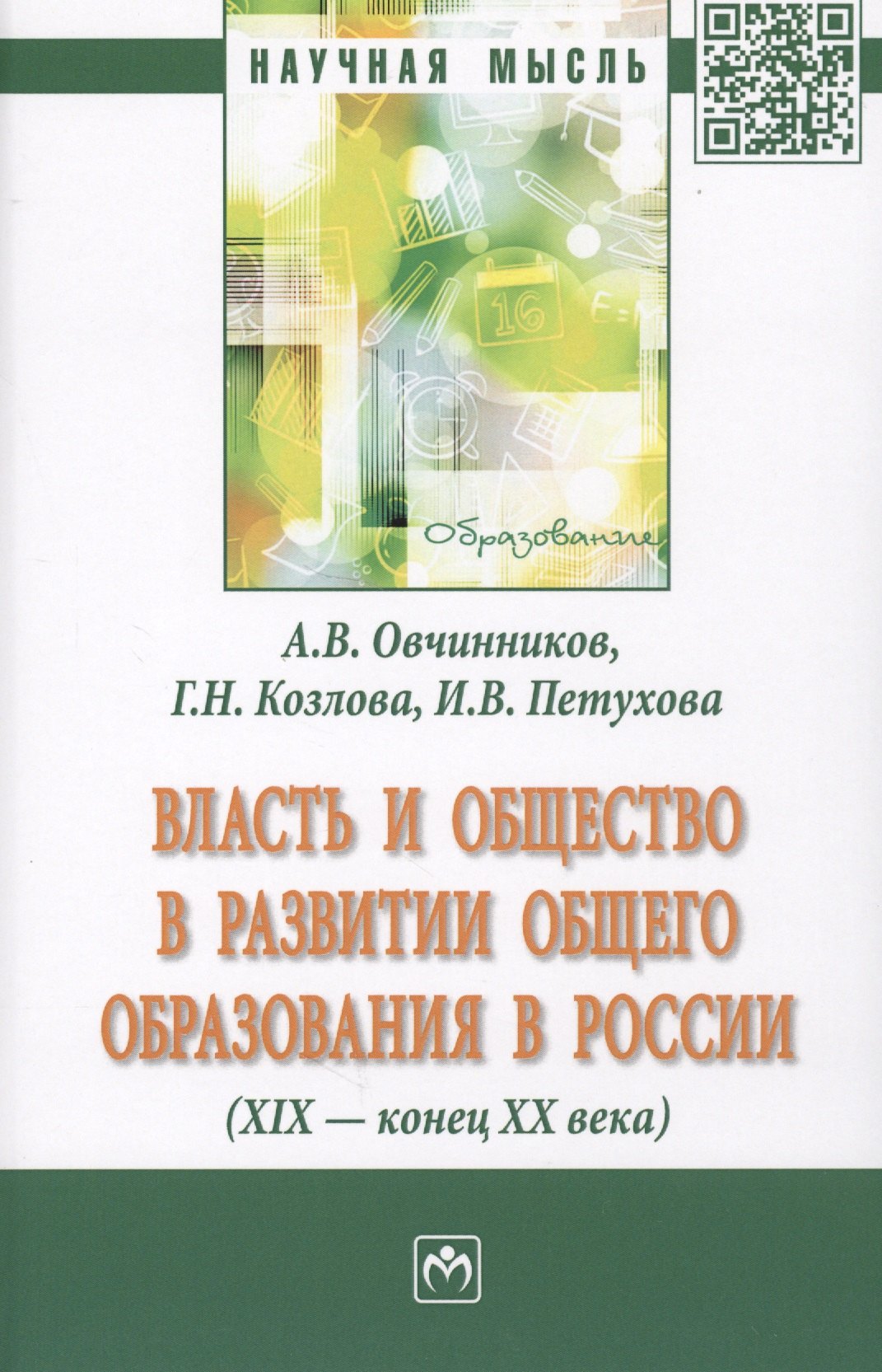 

Власть и общество в развитии общего образования в России (XIX - конец XX века). Монография