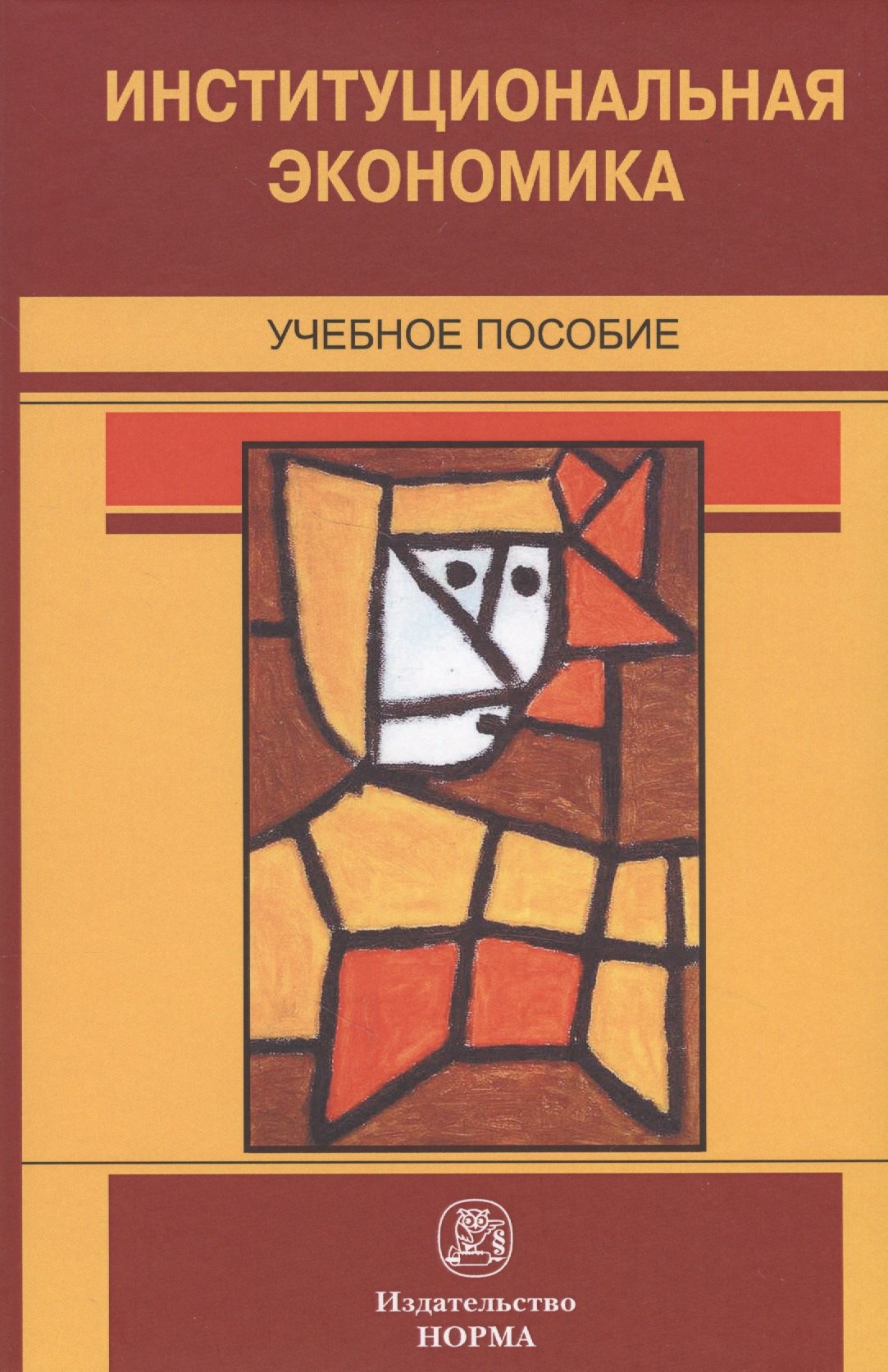 

Институциональная экономика. Учебное пособие