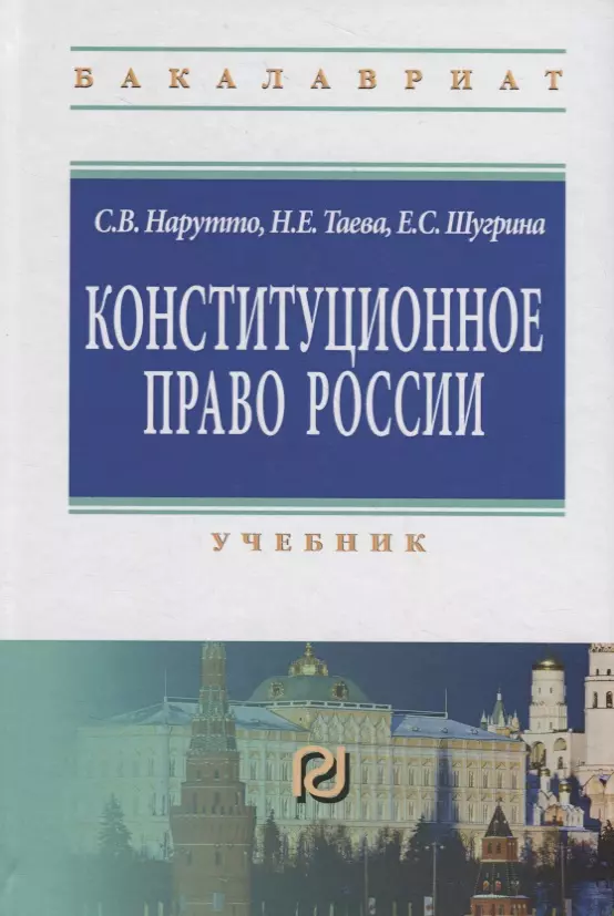 Нарутто Светлана Васильевна - Конституционное право России. Учебник