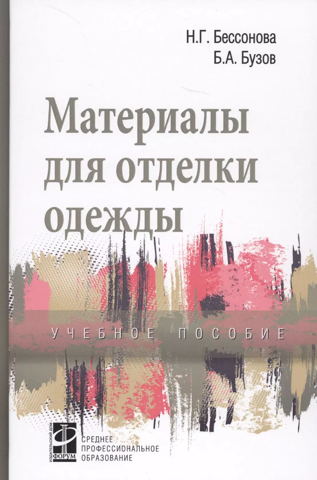 Бузов Борис Александрович - Материалы для отделки одежды. Учебное пособие