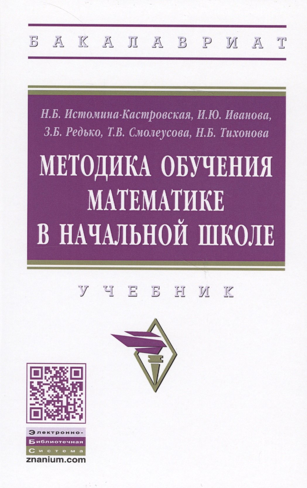 

Методика обучения математике в начальной школе. Учебник