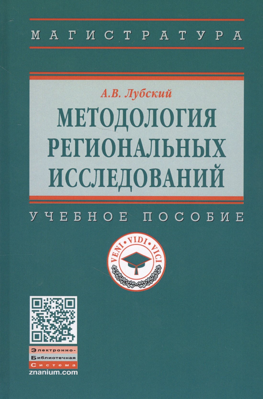 

Методология региональных исследований. Учебное пособие
