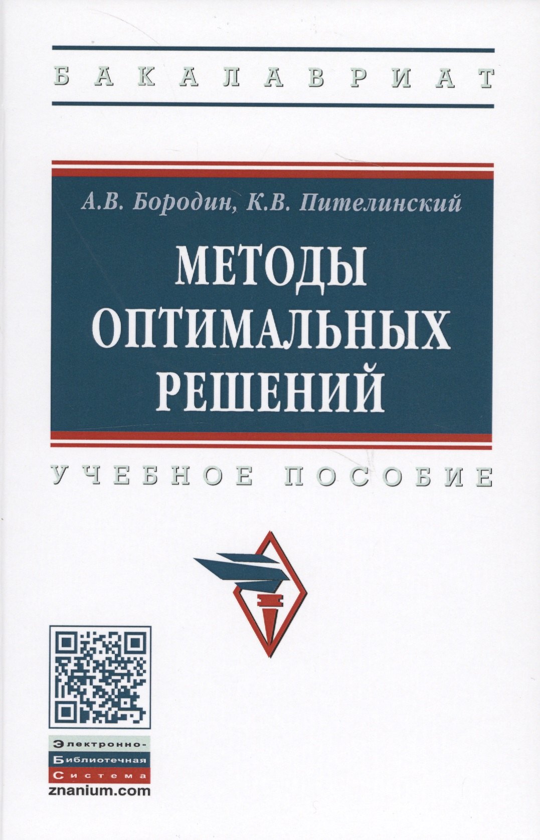 

Методы оптимальных решений. Учебное пособие