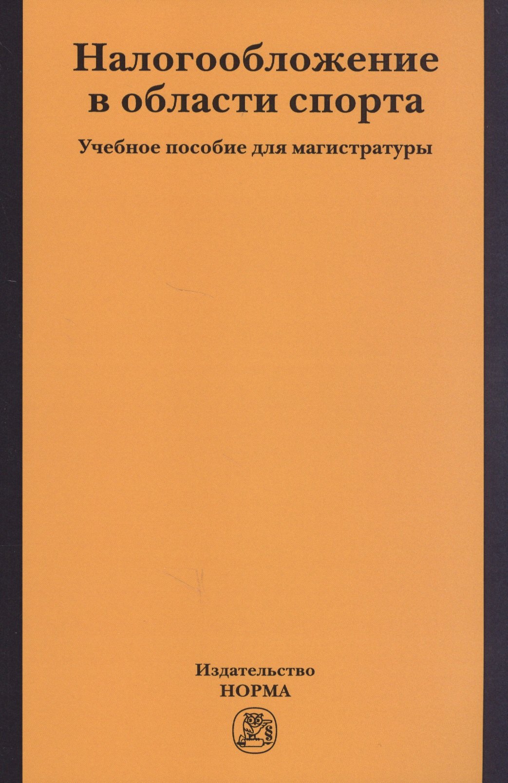 

Налогобложение в области спорта. Учебное пособие для магистратуры