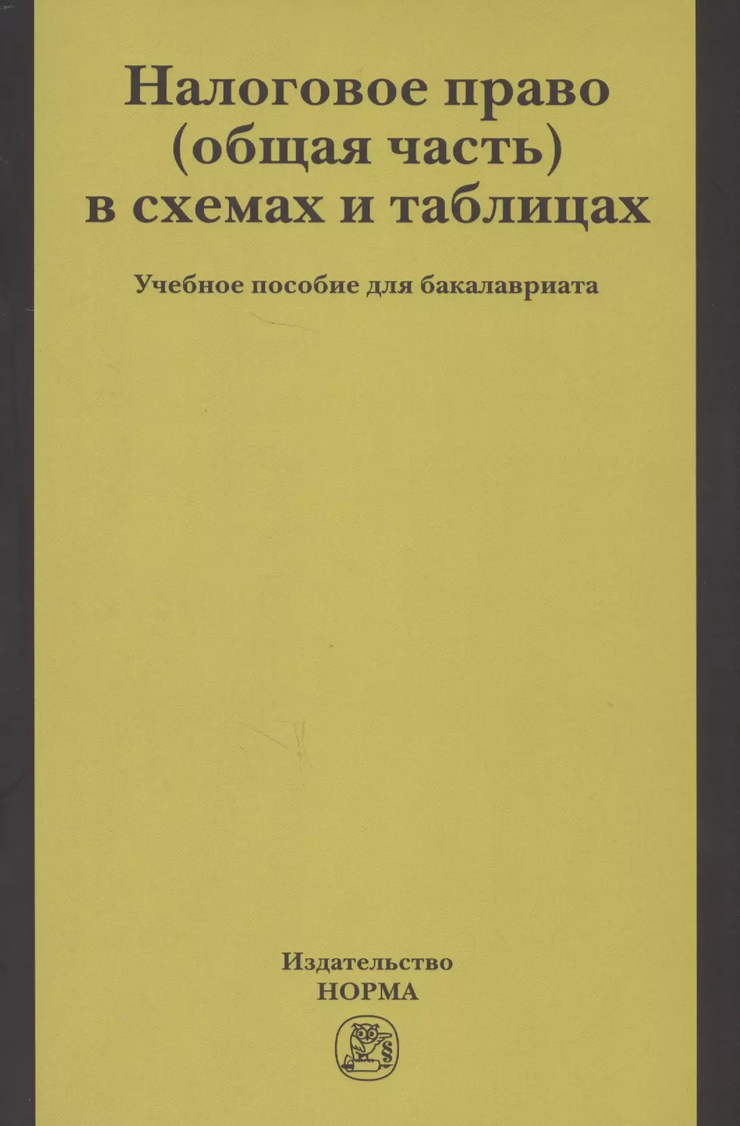 Налоговое право в схемах и таблицах