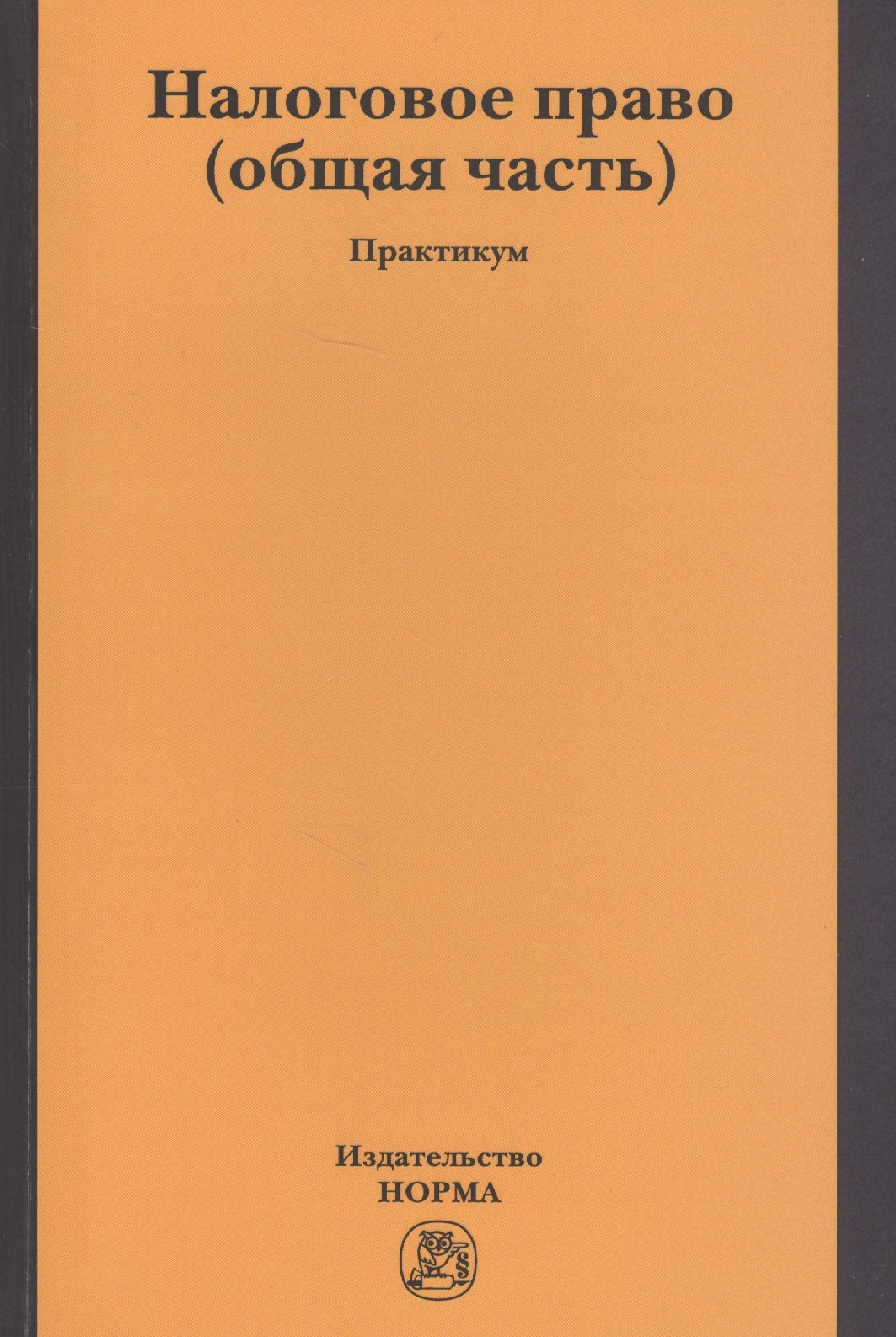 

Налоговое право (общая часть). Практикум