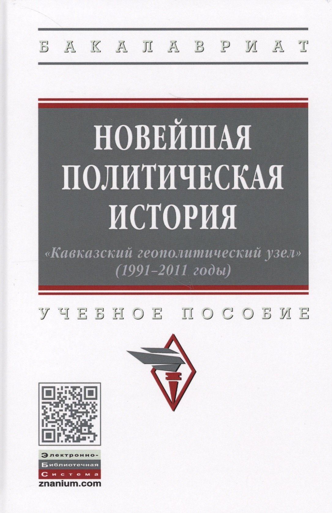 

Новейшая политическая история. «Кавказский геополитический узел» (1991-2011 годы). Учебное пособие