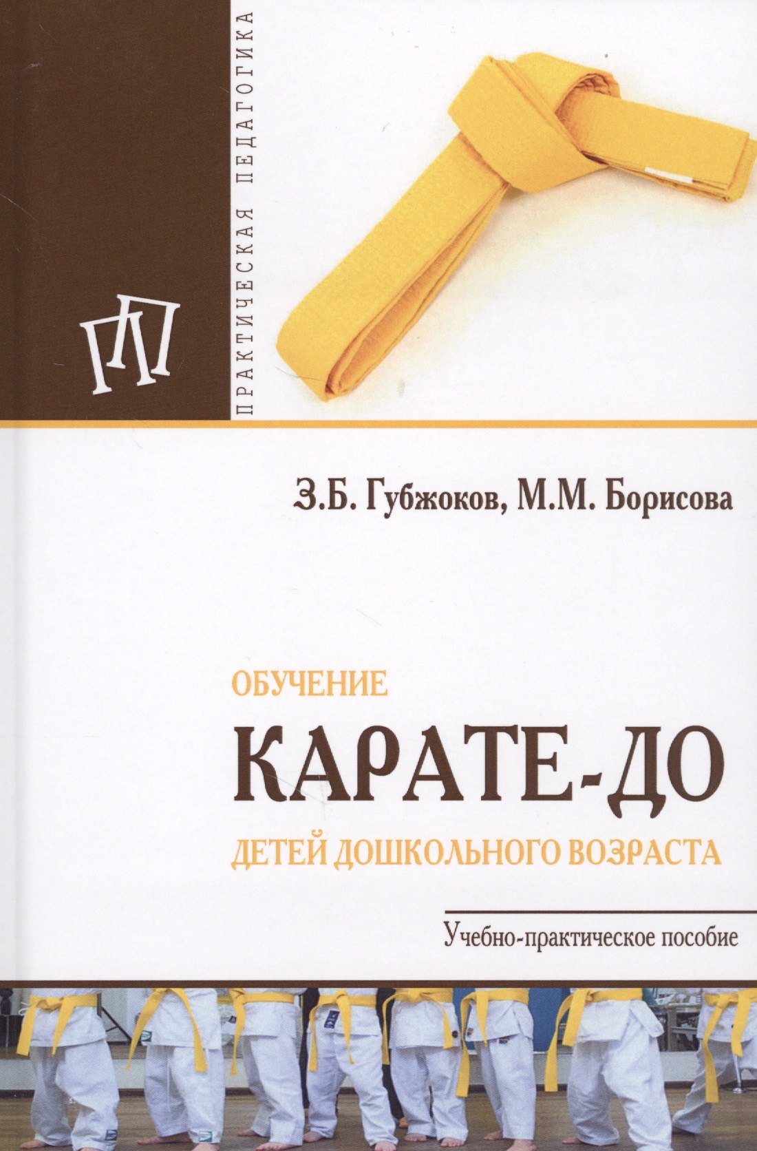 

Обучение карате-до детей дошкольного возраста. Учебно-практическое пособие