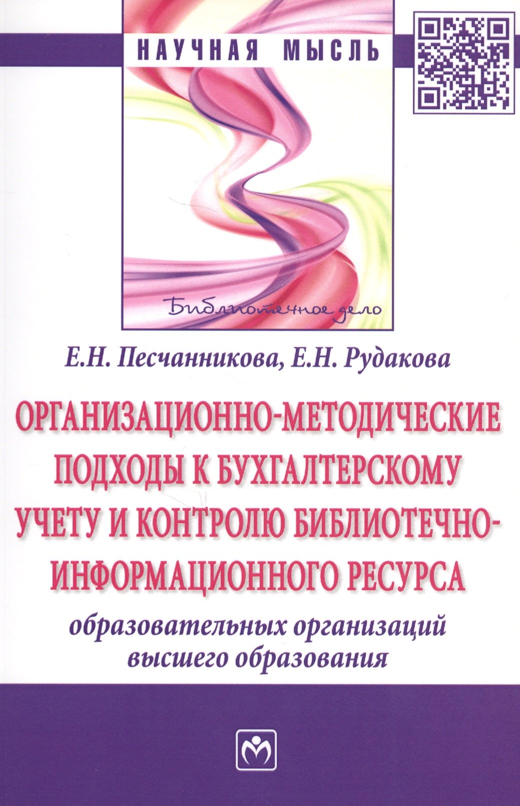 

Организационно-методические подходы к бухгалтерскому учету и контролю библиотечно-информационного ресурса образовательных организаций высшего образования. Монография