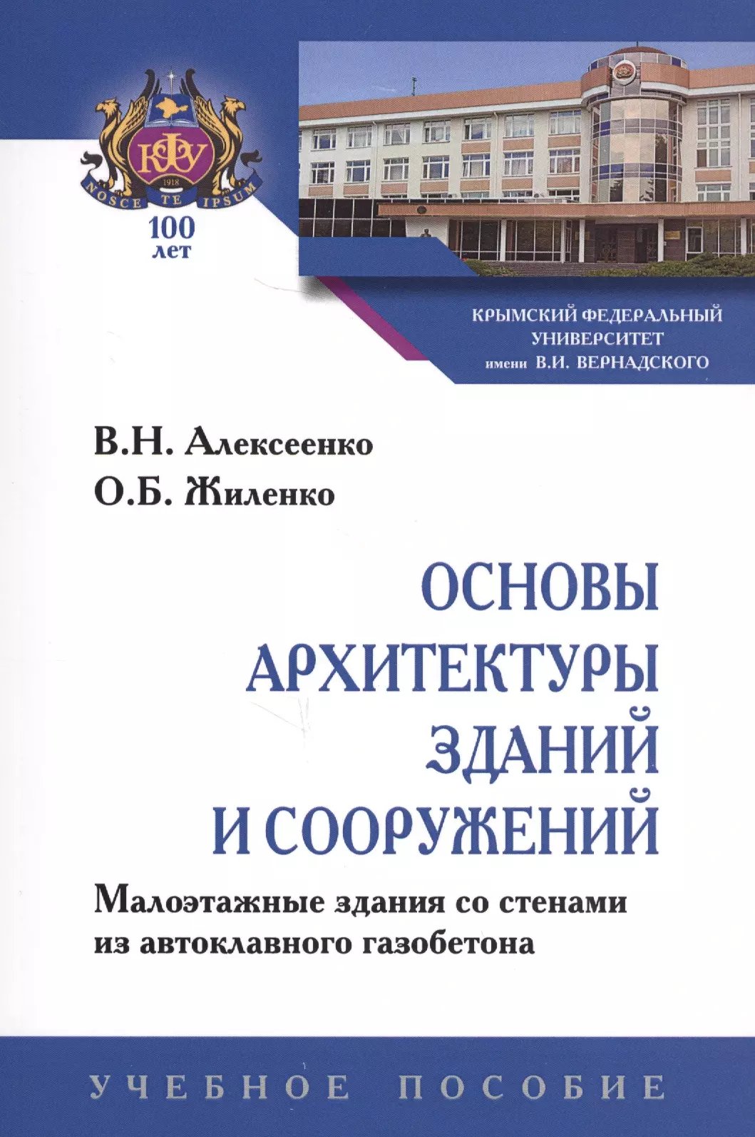  - Основы архитектуры зданий и сооружений. Малоэтажные здания со стенами из автоклавного газобетона. Учебное пособие