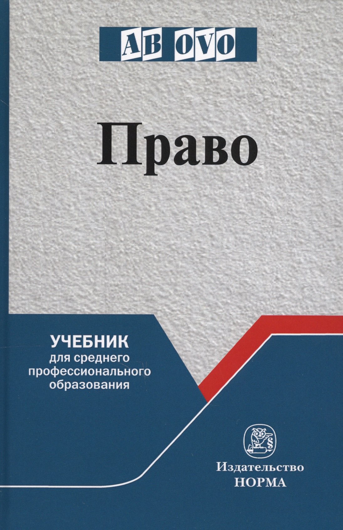 

Право. Учебник для среднего профессионального образования