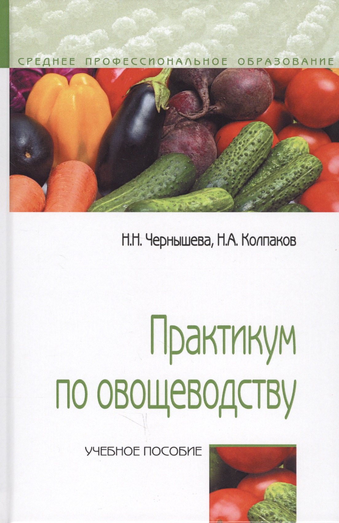 

Практикум по овощеводству. Учебное пособие