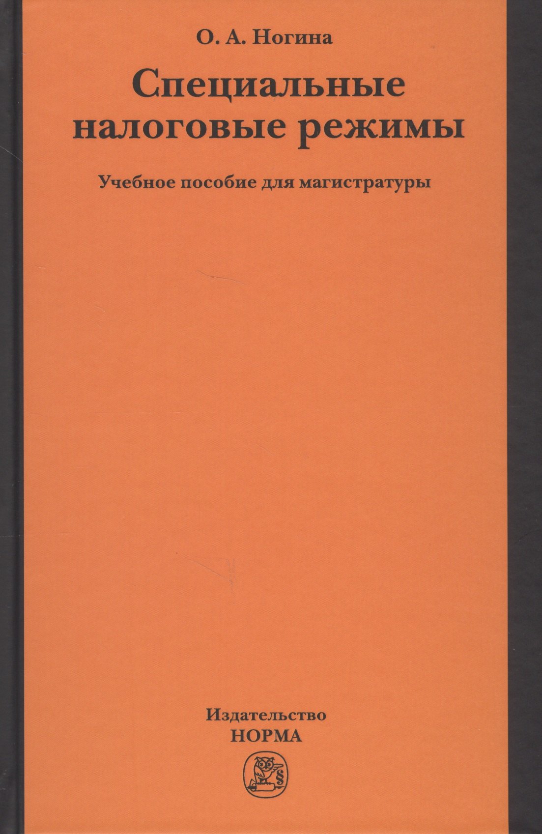 

Специальные налоговые режимы. Учебное пособие для магистратуры
