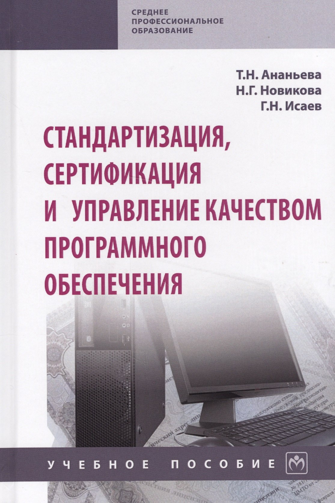 

Стандартизация, сертификация и управление качеством программного обеспечения. Учебное пособие