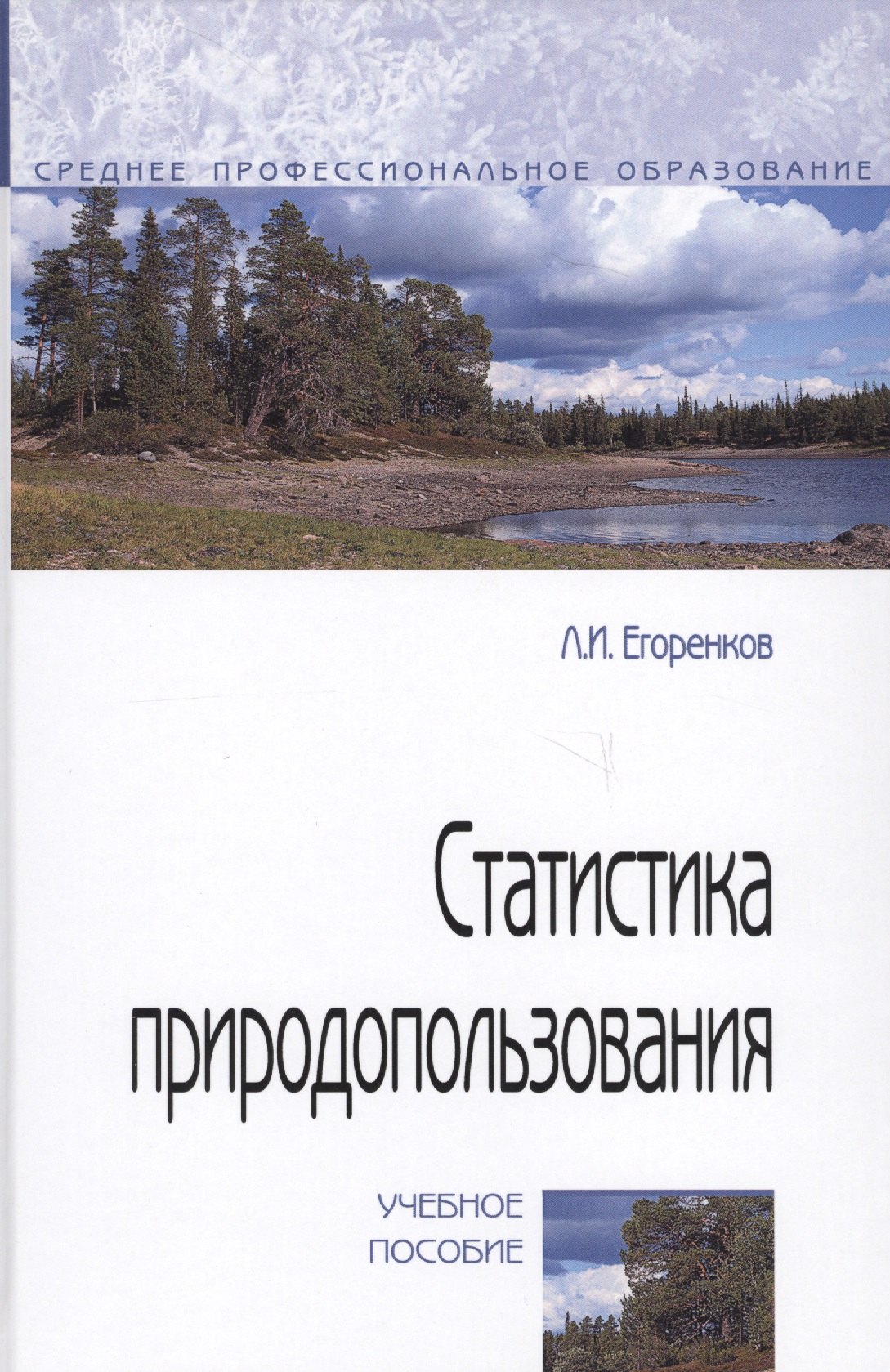 

Статистика природопользования. Учебное пособие