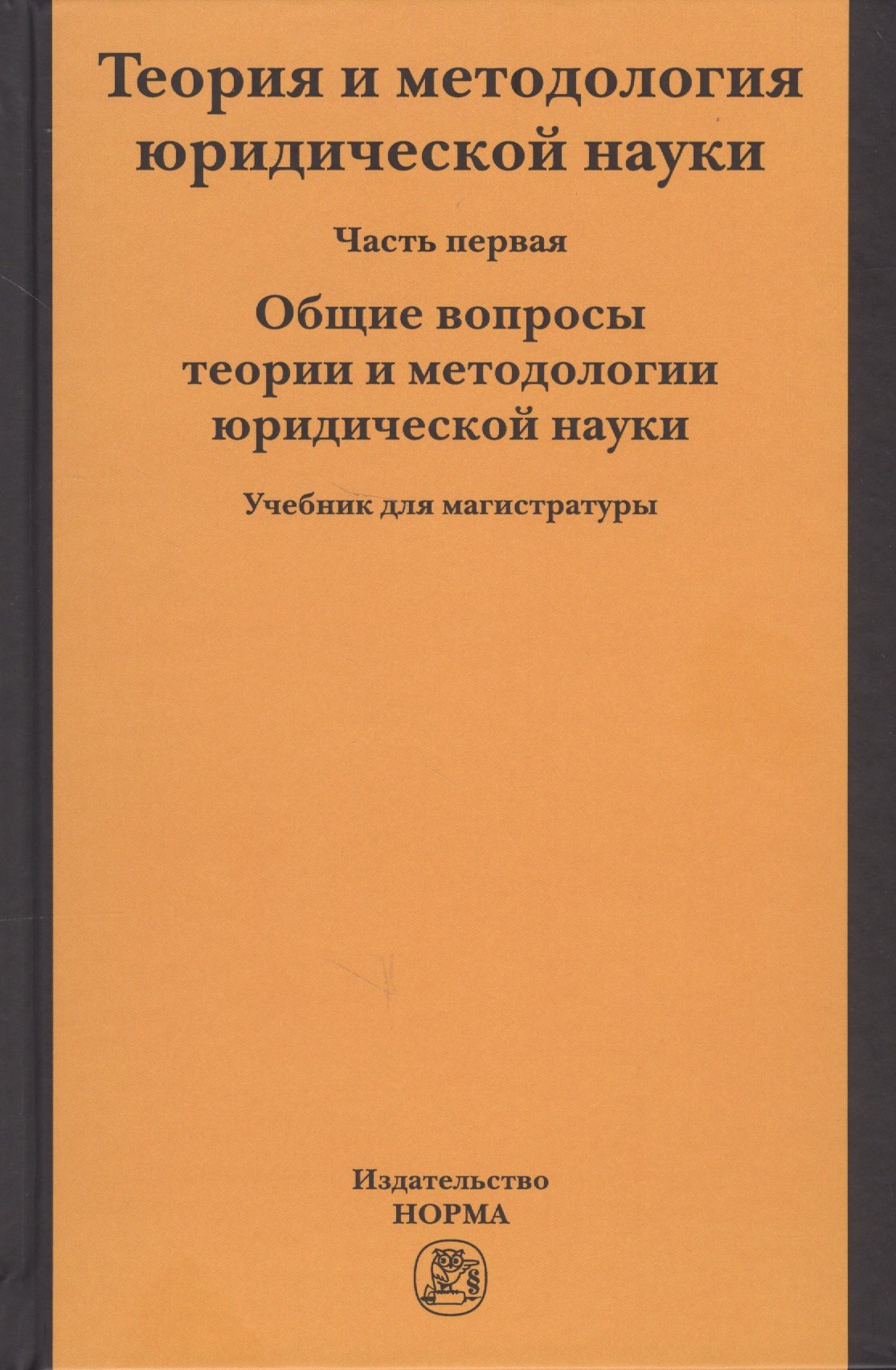 

Теория и методология юридической науки. Учебник для магистратуры. В двух частях. Часть первая. Общие вопросы теории и методологии юридической науки