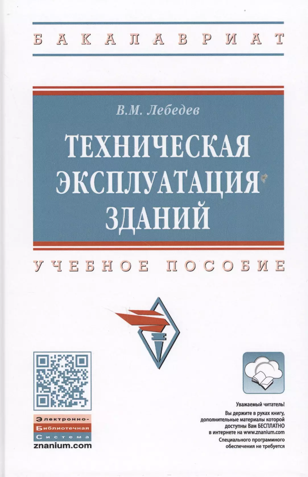 Лебедев Владимир Михайлович - Техническая эксплуатация зданий. Учебное пособие