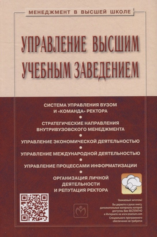 

Управление высшим учебным заведением. Учебник