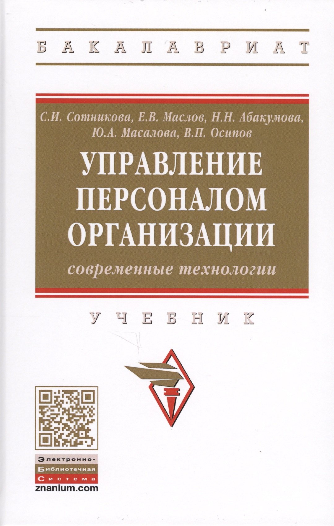 

Управление персоналом организации: современные технологии. Учебник