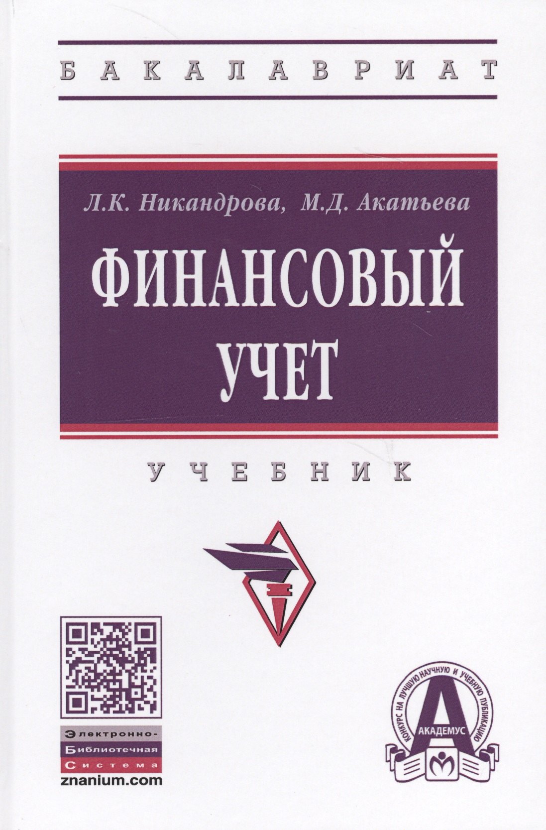 

Финансовый учет. Учебник