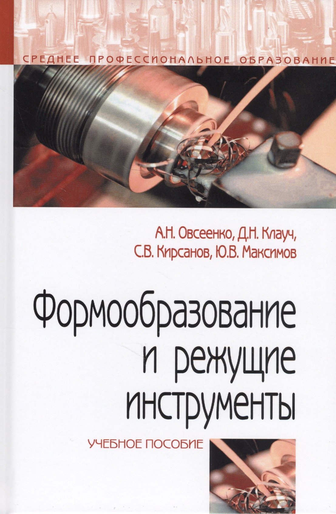 

Формообразование и режущие инструменты. Учебное пособие