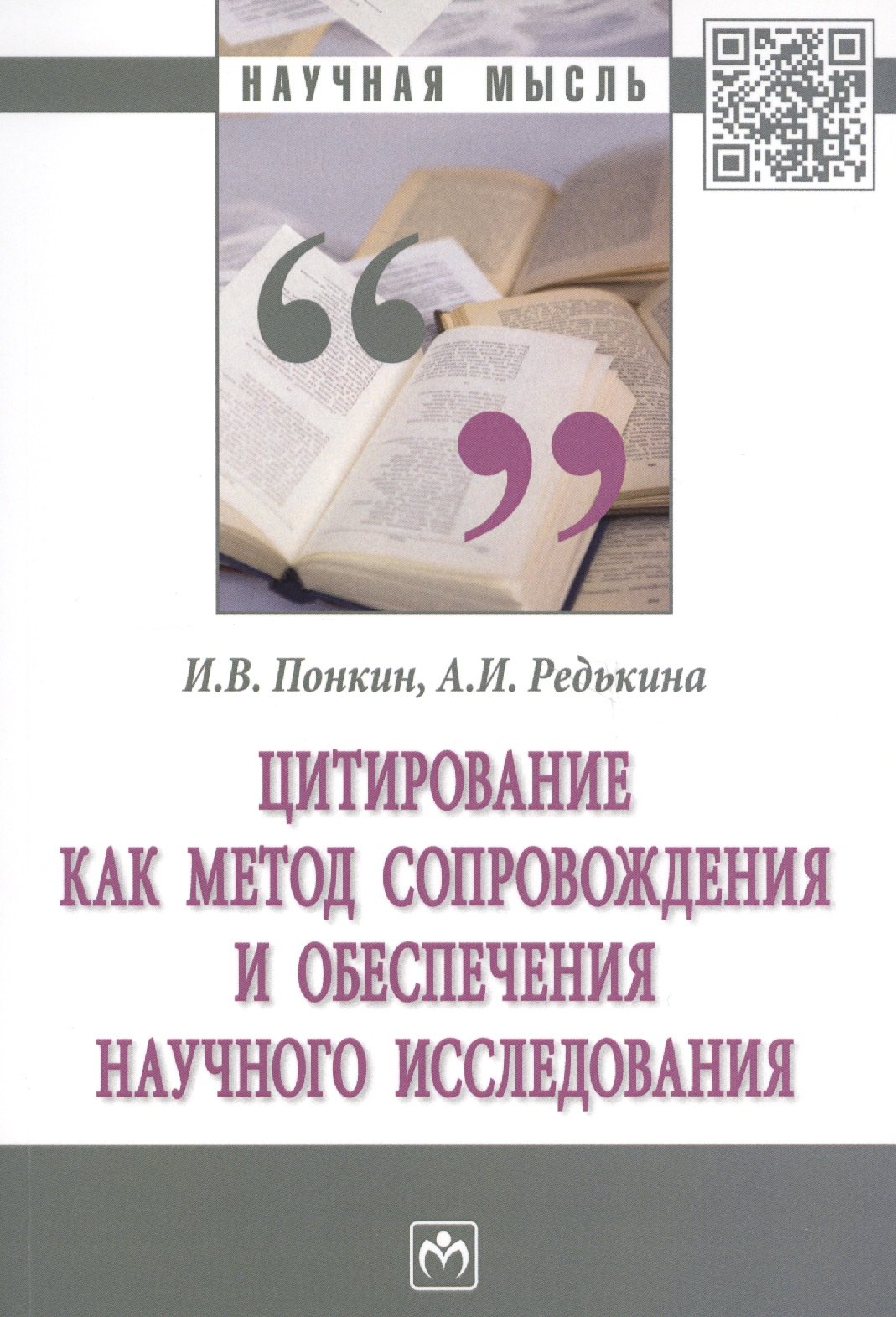 

Цитирование как метод сопровождения и обеспечения научного исследования. Монография