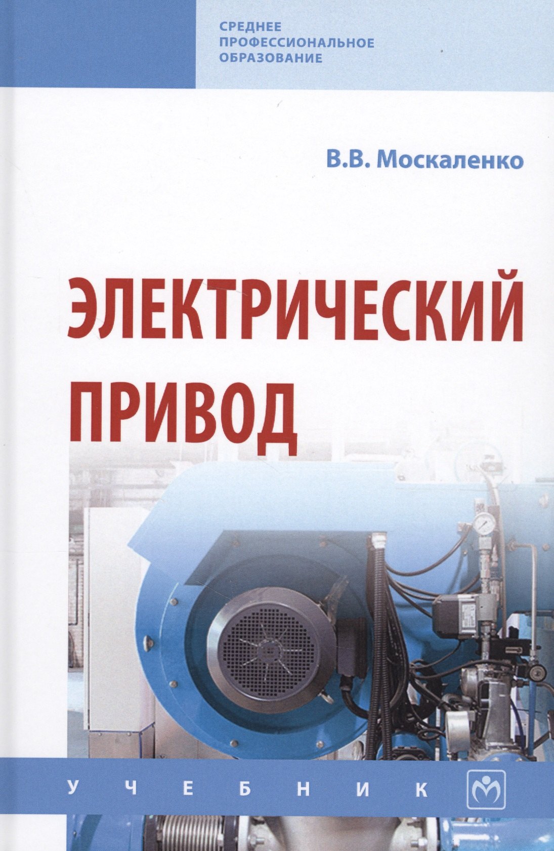 

Электрический привод. Учебник