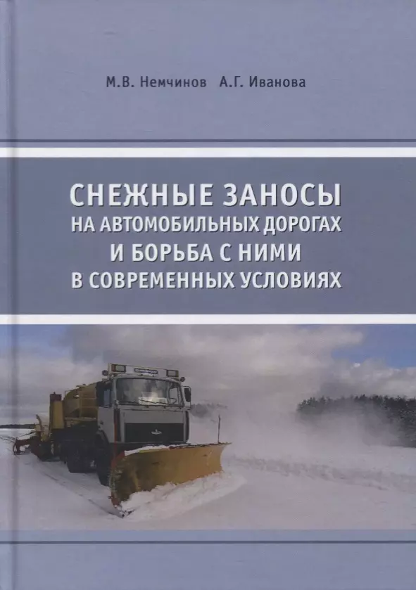 

Снежные заносы на автомобильных дорогах и борьба с ними в современных условиях