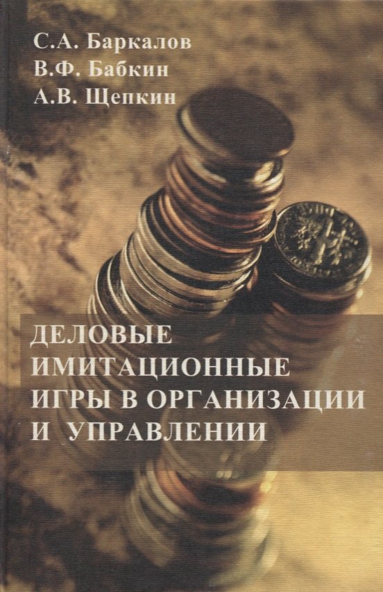 

Деловые имитационные игры в организации и управлении