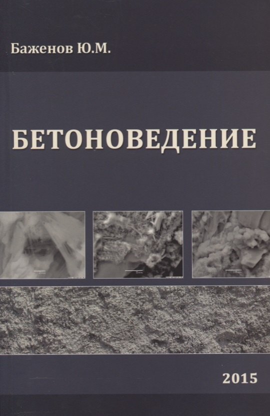 

Бетоноведение. Учебник