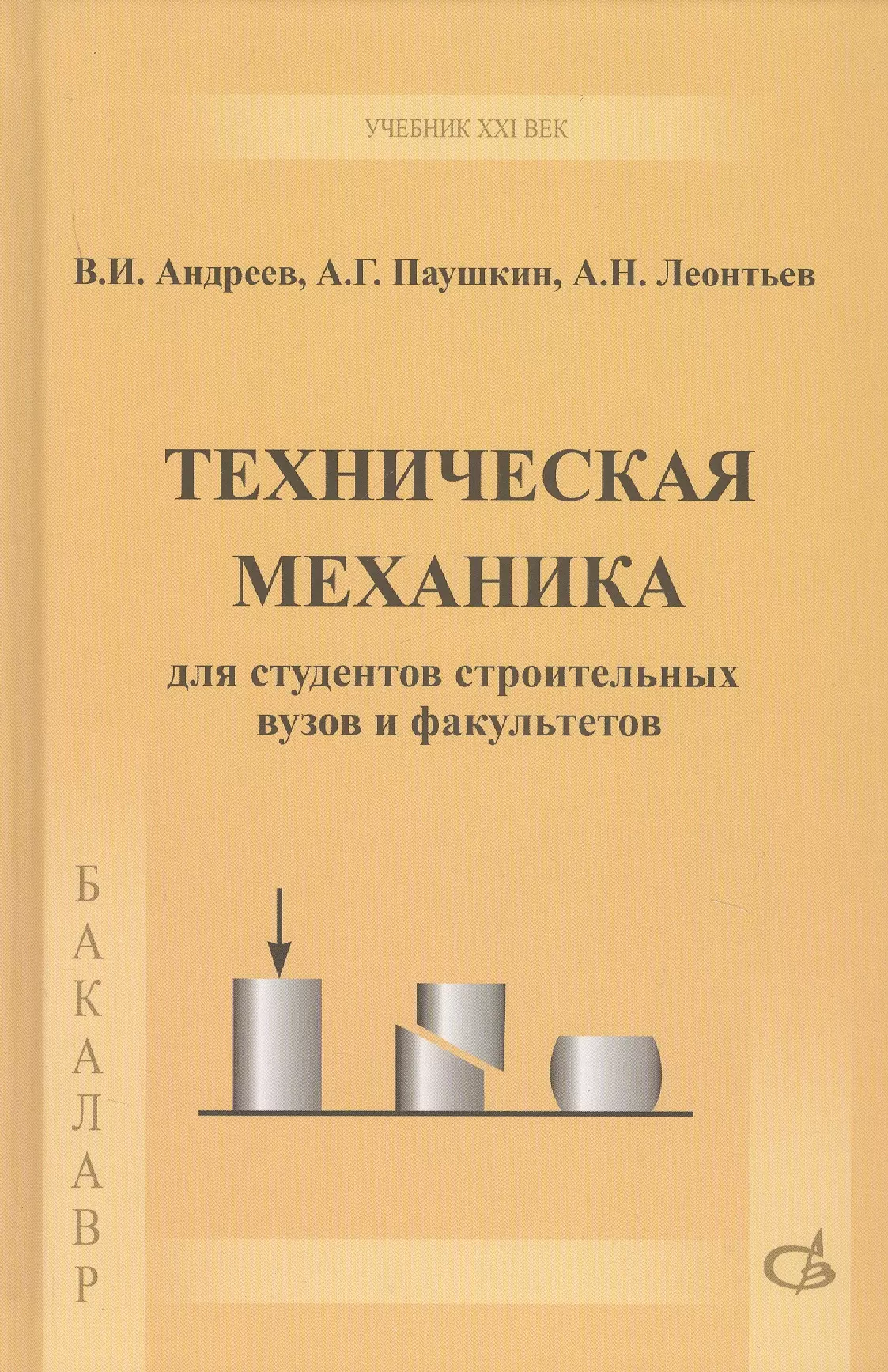 Материальная механика. Техническая механика. Учебник. Техническая механиках. Учебник по технической механике. Книга техническая механика.